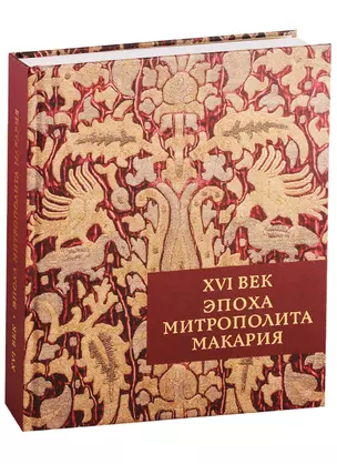 XVI век. Эпоха митрополита Макария — 2769893 — 1