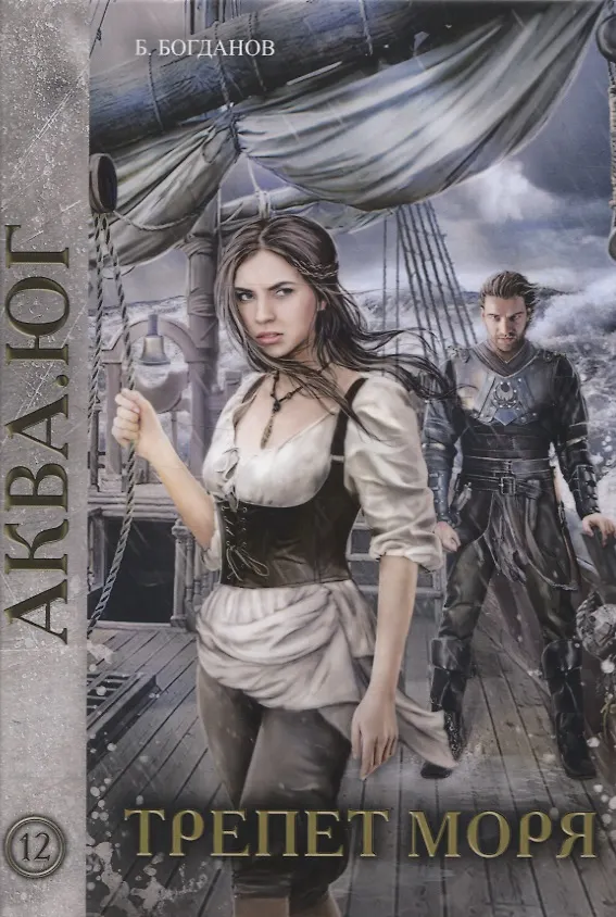 Книга Трепет моря (Борис Богданов) — 1