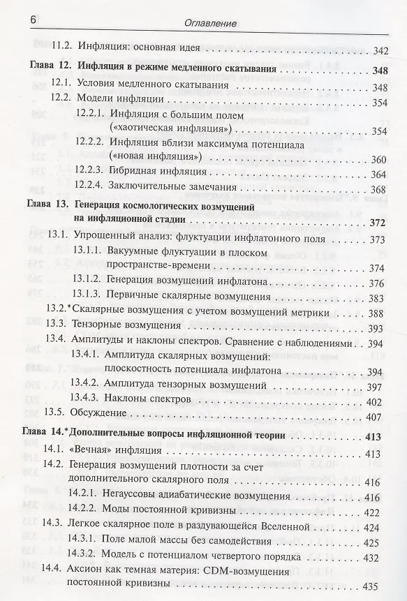Книга Введение в теорию ранней Вселенной. Космологические возмущения. Инфляционная теория (Валерий Рубаков, Дмитрий Горбунов) — 5