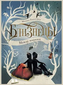 Между мирами. Том 2