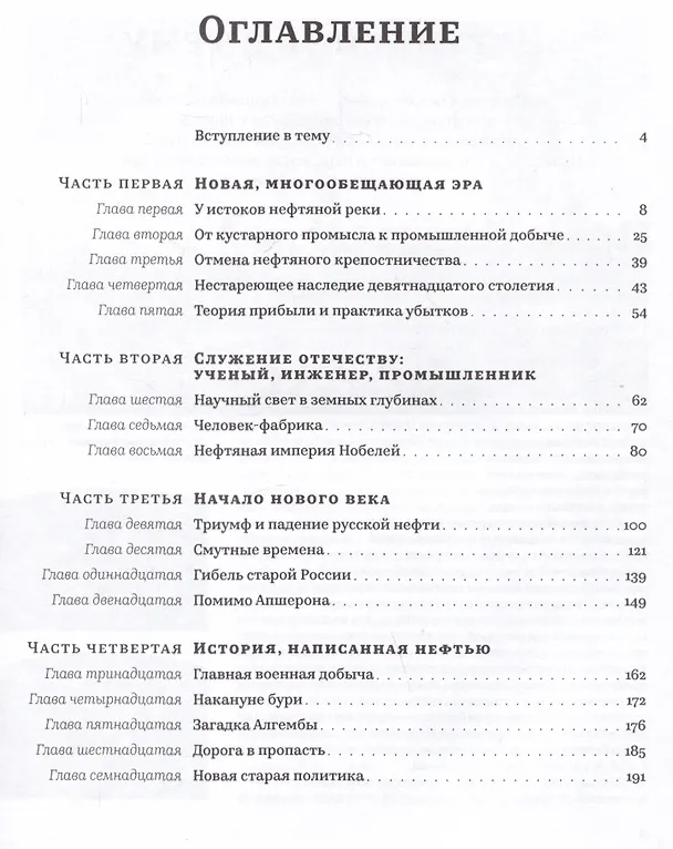 Книга История русской нефти, о которой мы так мало знаем, 1700-1922 () — 3