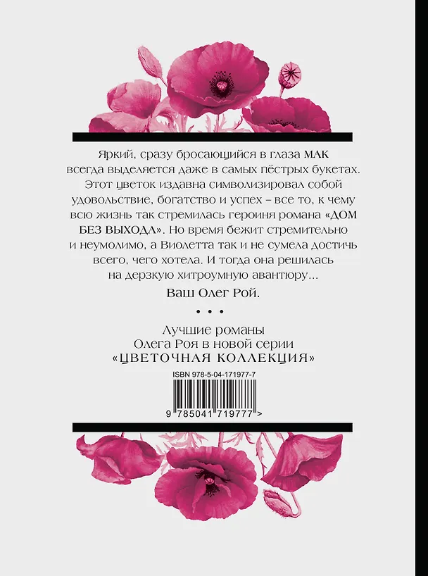 Книга Дом без выхода (Олег Рой) — 2