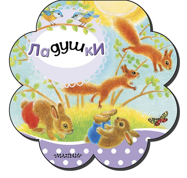 Книга Ладушки (Светлана Станкевич) — 1