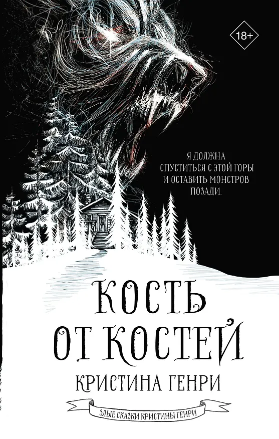 Книга Кость от костей (Кристина Генри) — 1