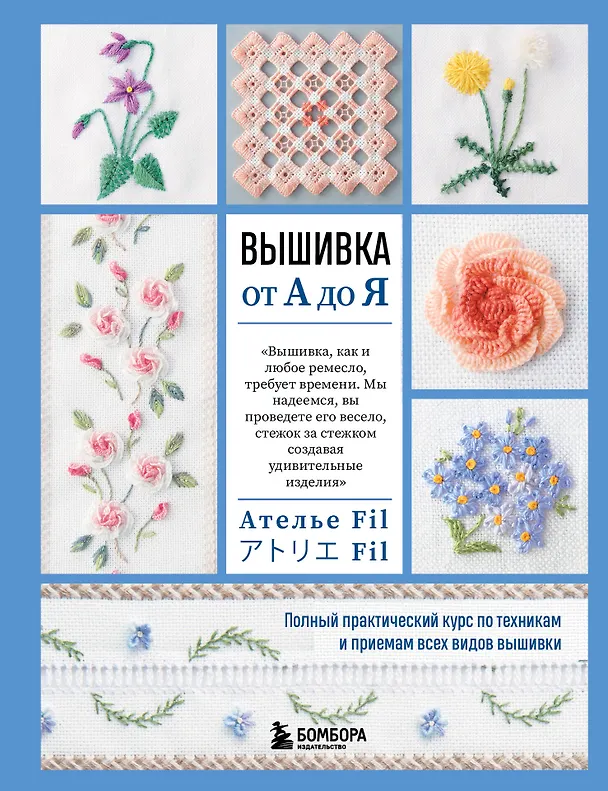 Книга Вышивка от А до Я. Полный практический курс по техникам и приемам всех видов вышивки (Фил Ателье) — 1