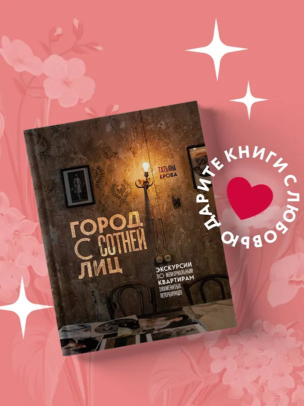 Книга Город с сотней лиц: экскурсии по мемориальным квартирам знаменитых петербуржцев (Татьяна Ерова) — 6
