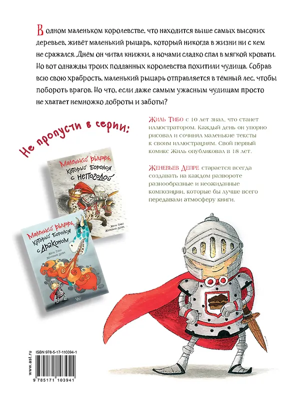 Книга Маленький рыцарь, который боролся с чудищами (Жиль Тибо) — 2