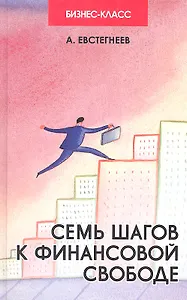 Семь шагов к финансовой свободе: практич.пособие д