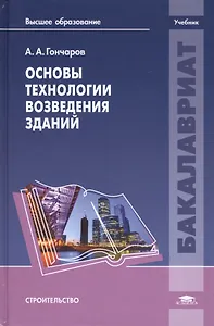 Основы технологии возведения зданий Учебник Строительство (Бакалавриат) Гончаров