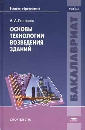 Основы технологии возведения зданий Учебник Строительство (Бакалавриат) Гончаров — 2447188 — 1