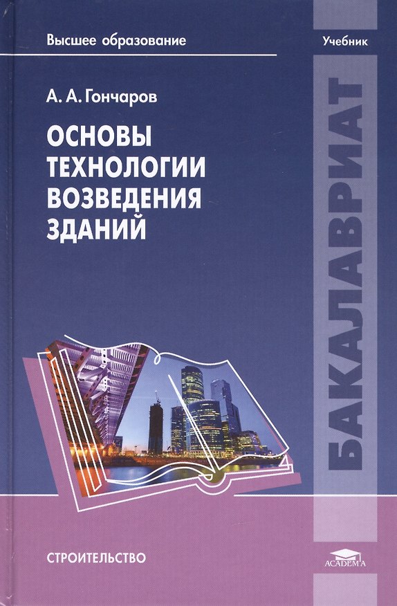 Книга Основы технологии возведения зданий Учебник Строительство (Бакалавриат) Гончаров (Анатолий Гончаров) — 1