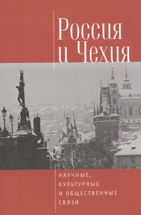 Россия и Чехия: научные, культурные и общественные связи — 2537035 — 1