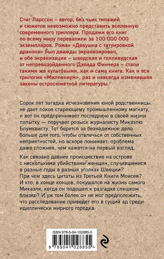 Книга Девушка с татуировкой дракона (Стиг Ларссон) — 2