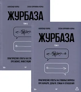 Комплект "Журбаза" (комплект из 2-х книг)