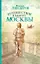 Путешествие к центру Москвы: роман — 2294322 — 1
