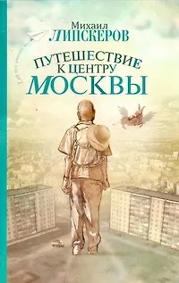 Книга Путешествие к центру Москвы: роман (Михаил Липскеров) — 1