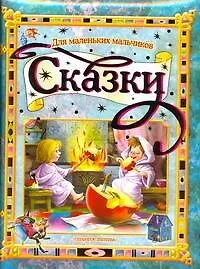 Книга Сказки для маленьких мальчиков (Астрид Линдгрен)