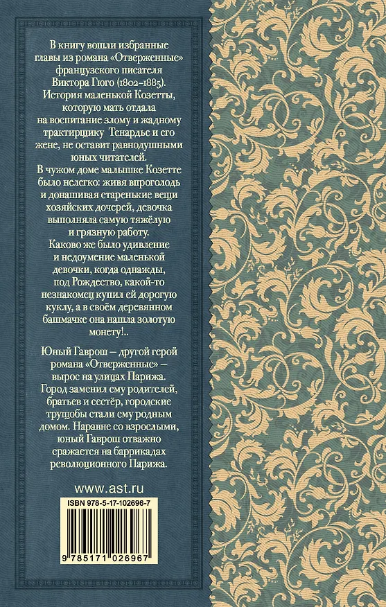 Книга Гаврош. Козетта (Виктор Мари Гюго) — 2