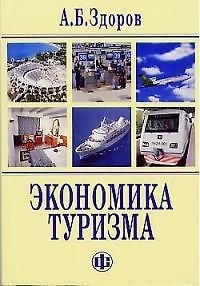 Книга Экономика туризма (Александр Здоров) — 1
