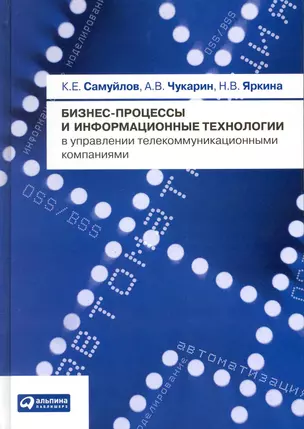 Бизнес-процессы и информационные технологии в управлении теле­коммуникационными компаниями — 2216567 — 1