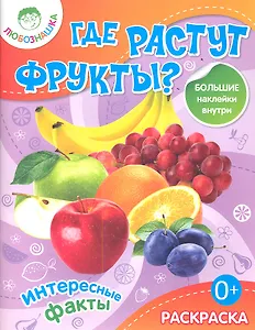 Где растут фрукты?Раскраска+большие наклейки внутри 0+