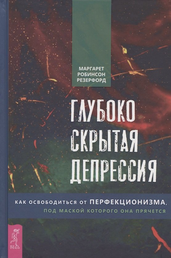 Книга Глубоко скрытая депрессия. Как освободиться от перфекционизма, под маской которого она прячется (Маргарет Резерфорд Робинсон) — 1