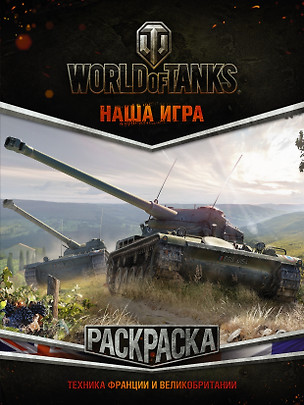 World of Tanks. Раскраска. Техника Франции и Великобритании — 2617043 — 1