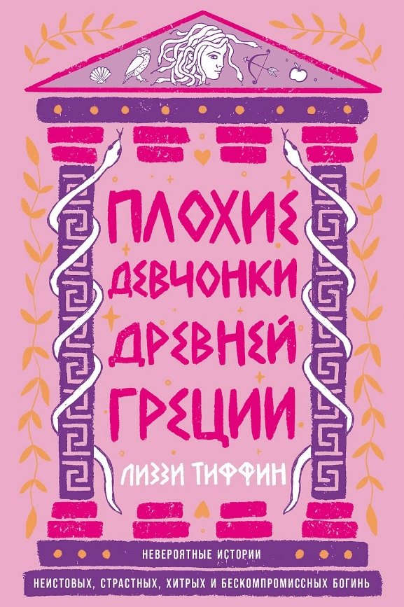 

Плохие девчонки Древней Греции: Невероятные истории неистовых, страстных, хитрых и бескомпромиссных богинь
