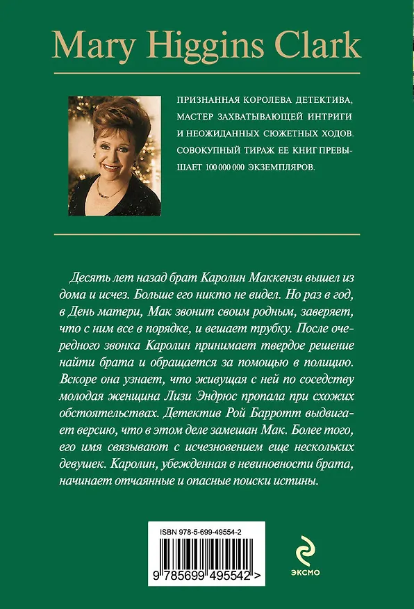 Книга Где ты теперь? (Мэри Хиггинс Кларк) — 2