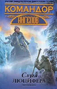 Книга Слуга Люцифера (Виктория Дьякова)