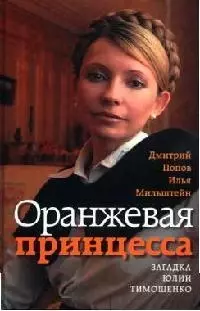 Оранжевая принцесса: Загадка Юлии Тимошенко — 2080470 — 1