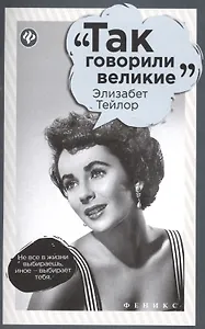 Элизабет Тейлор