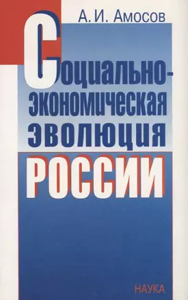 Социально-экономическая эволюция России — 2633688 — 1