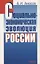 Социально-экономическая эволюция России — 2633688 — 1