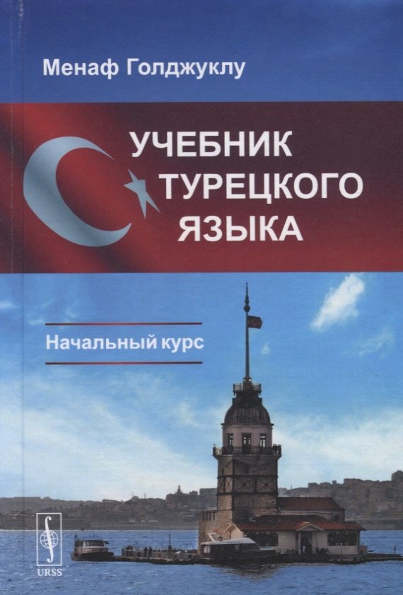 Учебник турецкого языка: Начальный курс. 3-е издание Менаф Голджуклу