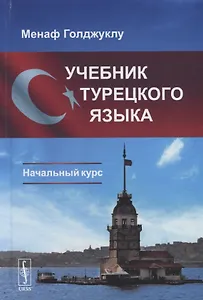 Учебник турецкого языка: Начальный курс. 3-е издание
