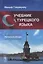 Учебник турецкого языка: Начальный курс. 3-е издание — 2712822 — 1