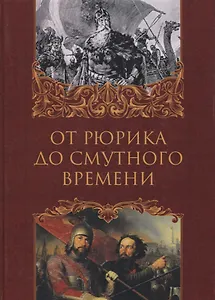 От Рюрика до Смутного времени: биографии русских государей