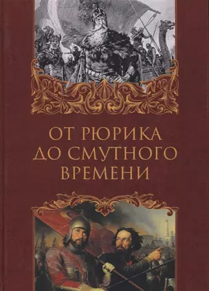 От Рюрика до Смутного времени: биографии русских государей — 2803729 — 1