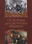От Рюрика до Смутного времени: биографии русских государей — 2803729 — 1