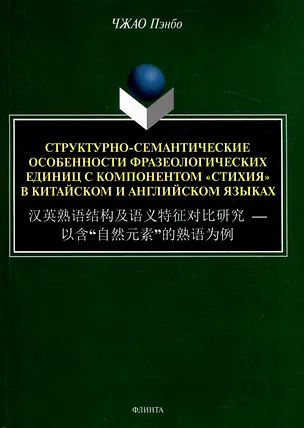Книга Структурно-семантические особенности фразеологических единиц с компонентом "стихия" в китайском и английском языках (Пэнбо Чжао)