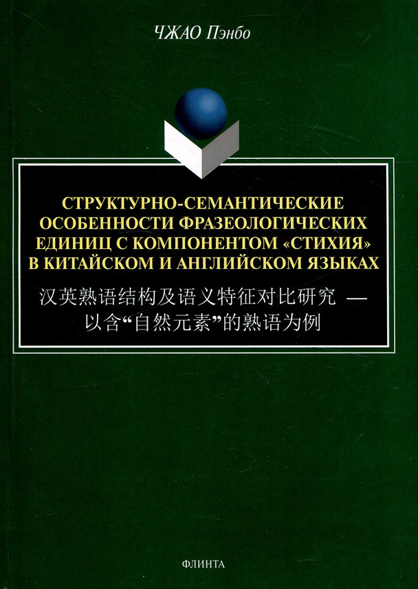 Книга Структурно-семантические особенности фразеологических единиц с компонентом "стихия" в китайском и английском языках (Пэнбо Чжао) — 1