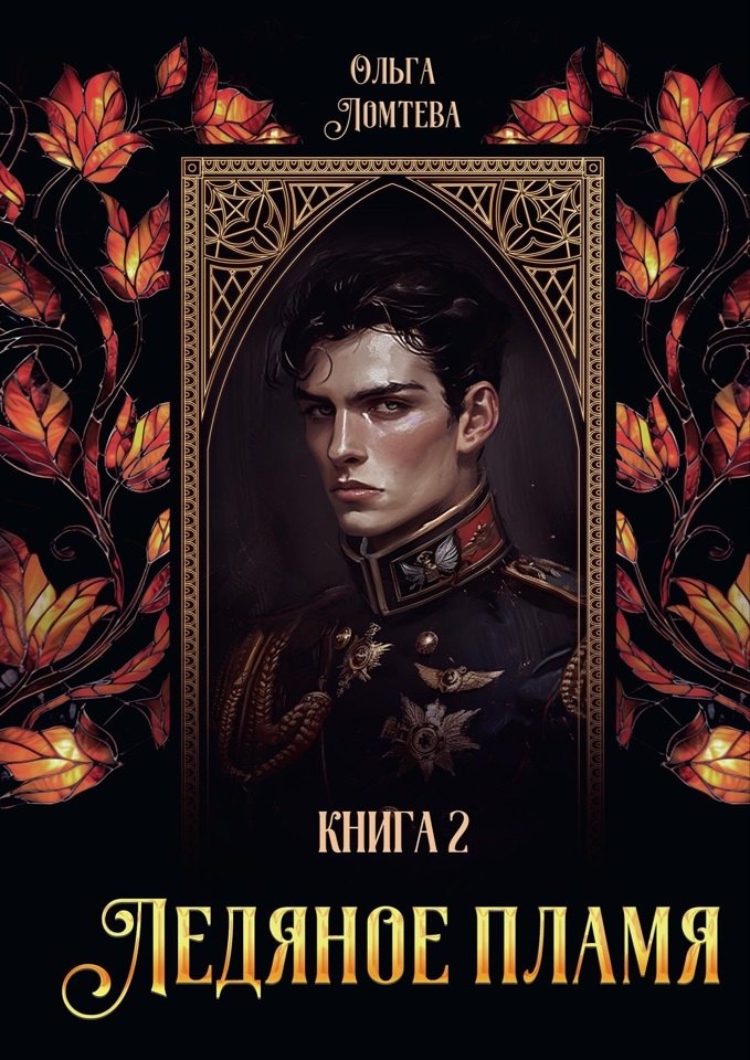 

Ледяное пламя. Книга 2
