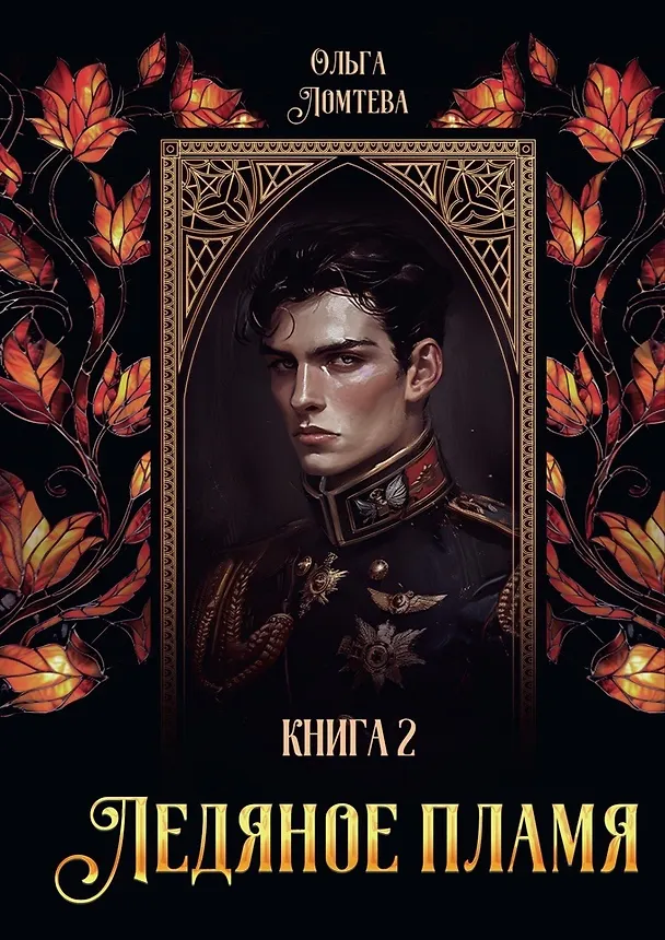 Книга Ледяное пламя. Книга 2 (Ольга Ломтева) — 1