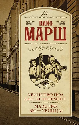 Книга Убийство под аккомпанемент  Маэстро, вы - убийца! (Найо Марш)