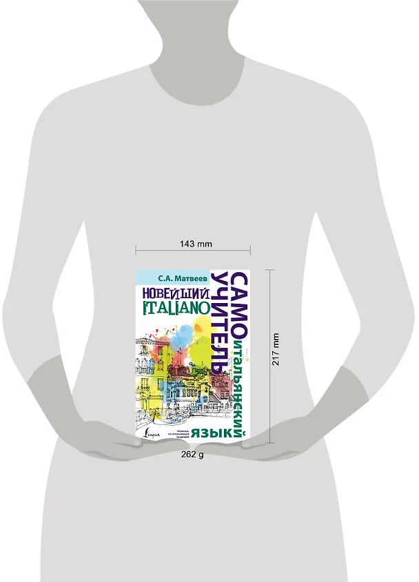Книга Новейший самоучитель итальянского языка (Сергей Матвеев) — 4