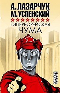 Книга Гиперборейская чума (Михаил Успенский, Андрей Лазарчук) — 1