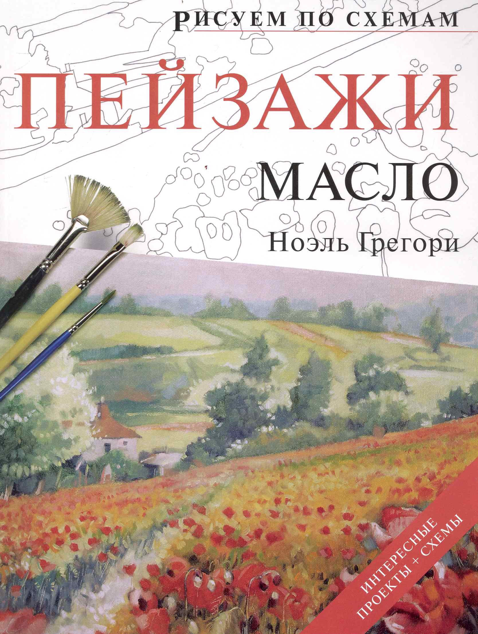 

Рисуем по схемам. Пейзажи. Масло
