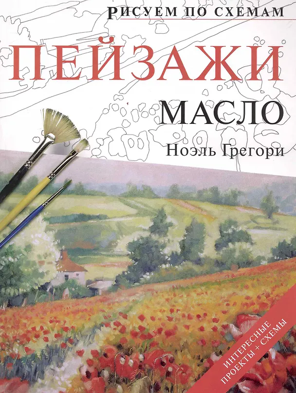 Книга Рисуем по схемам. Пейзажи. Масло (Норма Грегори) — 1