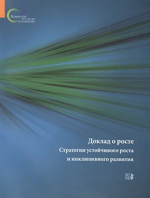 Доклад о росте. Стратегии устойчивого роста и инклюзивного развития — 2456650 — 1